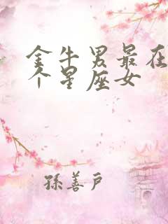 金牛男最在乎哪个星座女