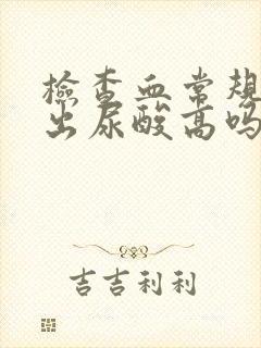 检查血常规能查出尿酸高吗