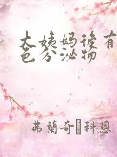 大姨妈后有黄绿色分泌物