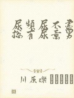 尿频尿不尽感觉总有尿意男生