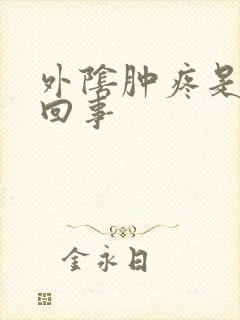 外阴肿疼是怎么回事