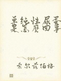 单纯性尿蛋白高是怎么回事