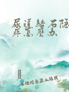 尿道结石隐隐的疼怎么办