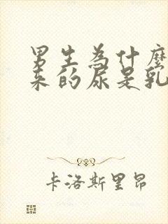 男生为什么尿出来的尿是乳白色的