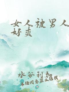 女人被男人操的好爽