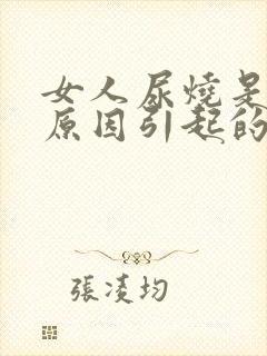 女人尿烧是什么原因引起的