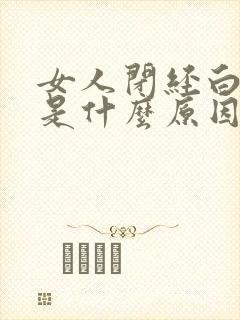 女人闭经白带多是什么原因