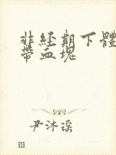 非经期下体出血带血块