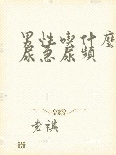 男性吃什么治疗尿急尿频