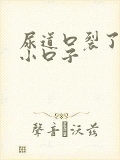 尿道口裂了一个小口子