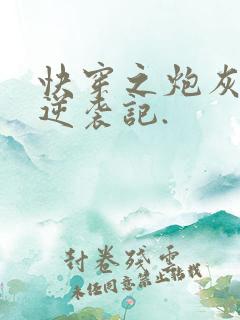 快穿之炮灰女配逆袭记.