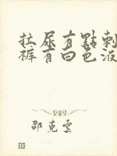 拉尿有点刺痛内裤有白色液体