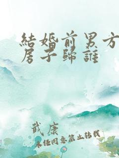 结婚前男方购买房子归谁