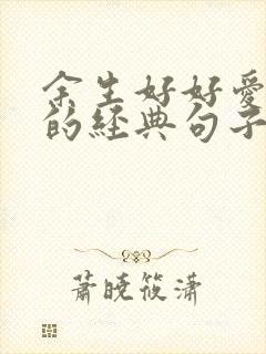 余生好好爱自己的经典句子