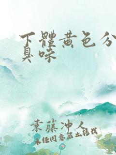 下体黄色分泌物臭味