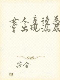 女人产后为什么会出现漏尿