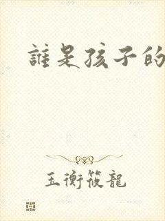 谁是孩子的父亲