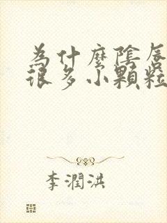 为什么阴唇上有很多小颗粒