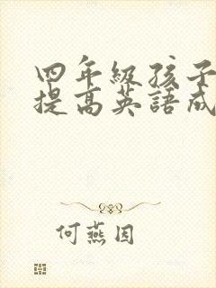 四年级孩子怎么提高英语成绩