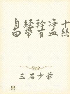 月经干净十几天白带有血丝