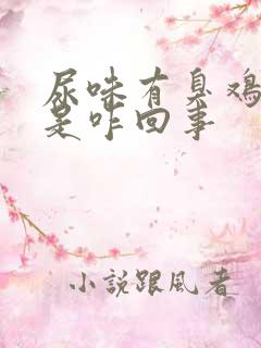 尿味有臭鸡蛋味是咋回事