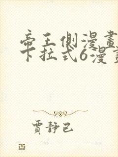 帝王侧漫画免费下拉式6漫画