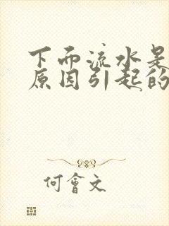 下面流水是什么原因引起的呢