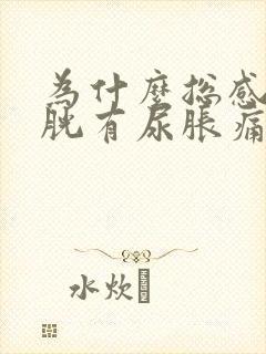 为什么总感觉膀胱有尿胀痛