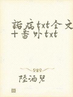 诟病txt全文+番外txt