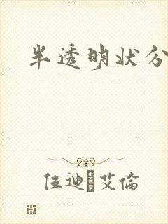 半透明状分泌物