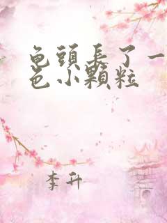 龟头长了一个白色小颗粒