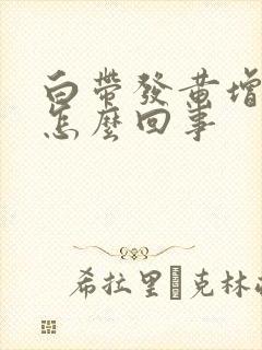 白带发黄增多是怎么回事