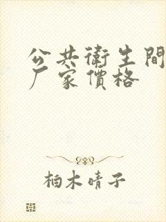 公共卫生间隔断厂家价格