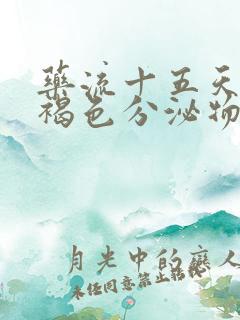 药流十五天还有褐色分泌物怎么回事