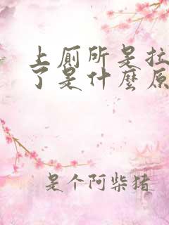 上厕所是拉出血了是什么原因