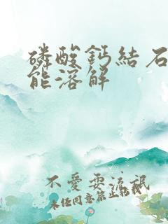 磷酸钙结石怎么能溶解