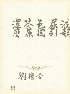 浓茶色尿液是什么原因引起的