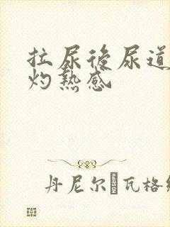 拉尿后尿道口有灼热感