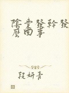 阴囊发干发痒怎么回事