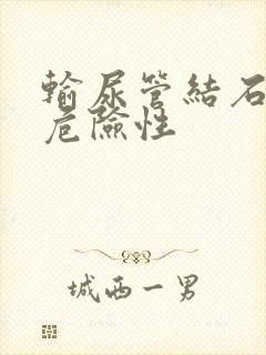 输尿管结石手术危险性