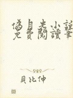 伪月光小说全文免费阅读笔趣阁