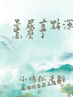 晨尿有点浑浊是怎么了