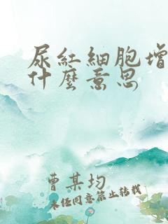 尿红细胞增多是什么意思