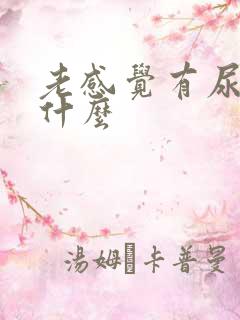 老感觉有尿意为什么