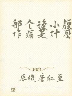 那个后小腹隐隐作痛是什么原因女性