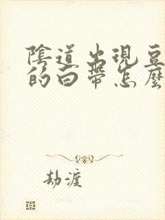 阴道出现豆腐渣的白带怎么回事