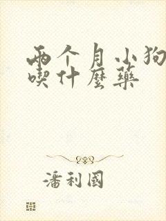 两个月小狗咳嗽吃什么药