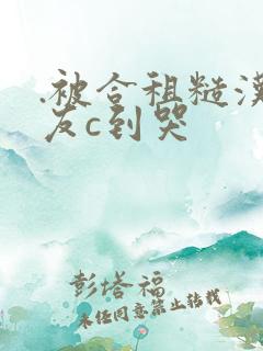 .被合租糙汉室友c到哭