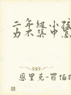 二年级小孩注意力不集中怎么办