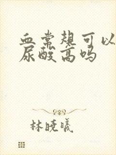 血常规可以查出尿酸高吗